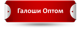 Галоши оптом